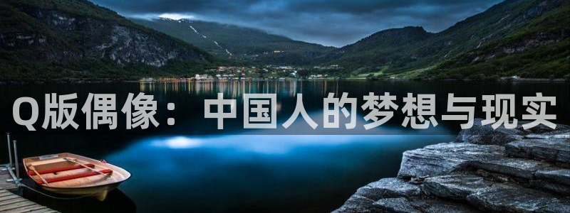 奇漫屋古风漫画：Q版偶像：中国人的梦想与现实配图