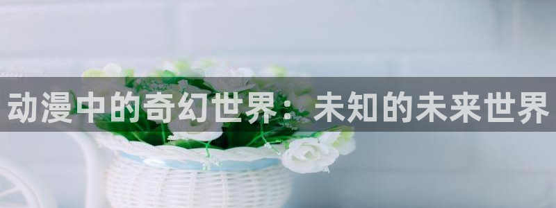 奇漫屋手机漫画：动漫中的奇幻世界：未知的未来世界配图