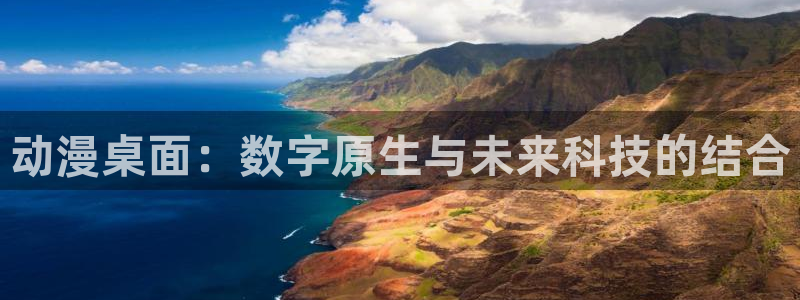 奇漫屋漫画大全在线阅读：动漫桌面：数字原生与未来科技的结合配图