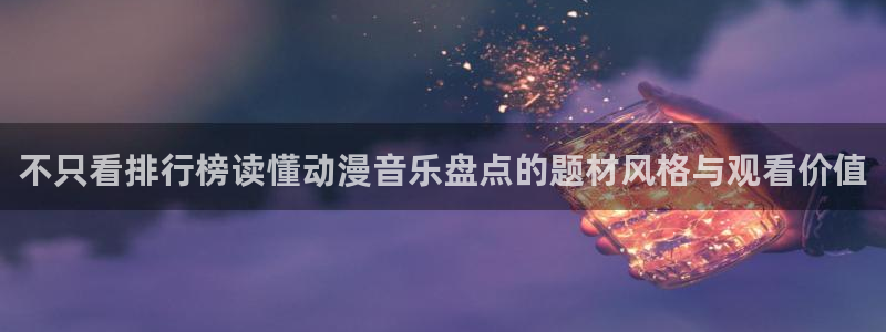 奇漫屋最新漫画:不只看排行榜读懂动漫音乐盘点的题材风格与观看价值配图