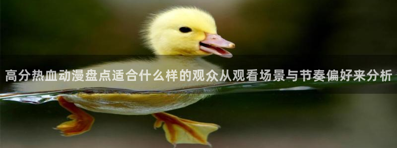 奇漫屋手机漫画：高分热血动漫盘点适合什么样的观众从观看场景与节奏偏好来分析配图