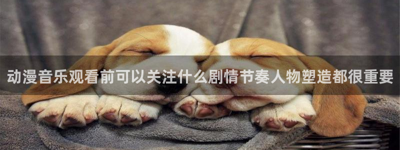 奇漫屋热门搜索:动漫音乐观看前可以关注什么剧情节奏人物塑造都很重要配图