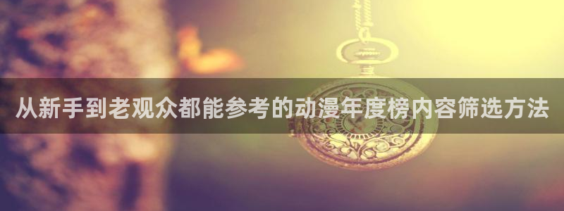 奇漫屋漫画手机网站：从新手到老观众都能参考的动漫年度榜内容筛选方法配图