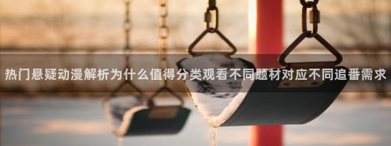 奇漫屋漫画每日更新：热门悬疑动漫解析为什么值得分类观看不同题材对应不同追番需求配图