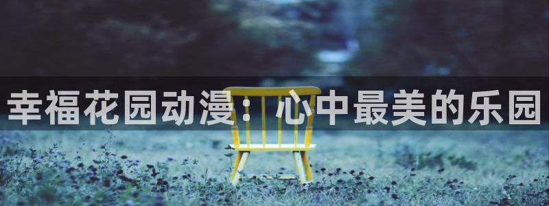 奇漫屋人气漫画：幸福花园动漫：心中最美的乐园配图