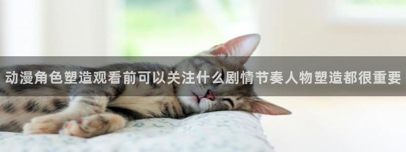 奇漫屋漫画手机在线阅读:动漫角色塑造观看前可以关注什么剧情节奏人物塑造都很重要配图