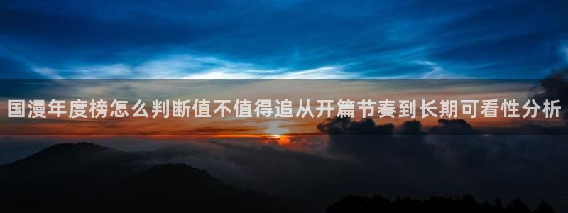 奇漫屋有什么好看的漫画：国漫年度榜怎么判断值不值得追从开篇节奏到长期可看性分析配图