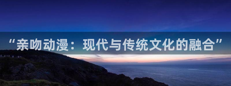 奇漫屋恋爱漫画:“亲吻动漫:现代与传统文化的融合”配图