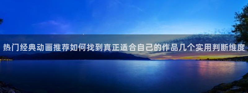 奇漫屋漫画连载排行：热门经典动画推荐如何找到真正适合自己的作品几个实用判断维度配图
