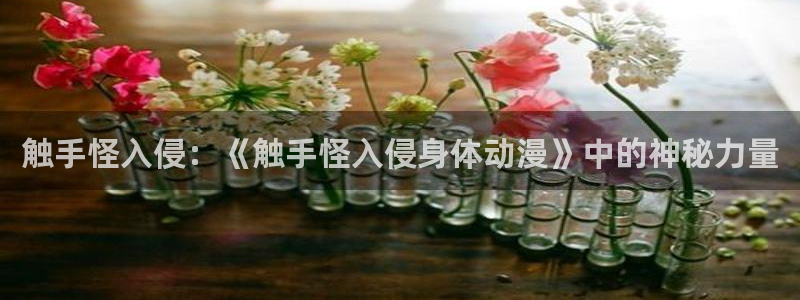 奇漫屋漫画最新作品:触手怪入侵:《触手怪入侵身体动漫》中的神秘力量配图