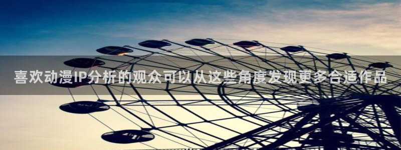 奇漫屋完结漫画:喜欢动漫IP分析的观众可以从这些角度发现更多合适作品配图