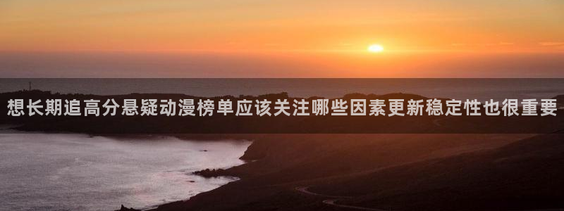 奇漫屋都市漫画：想长期追高分悬疑动漫榜单应该关注哪些因素更新稳定性也很重要配图