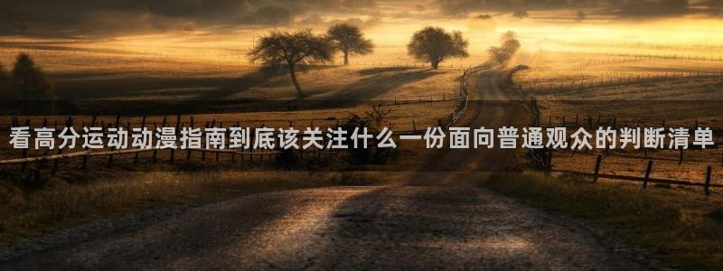 奇漫屋网站：看高分运动动漫指南到底该关注什么一份面向普通观众的判断清单配图