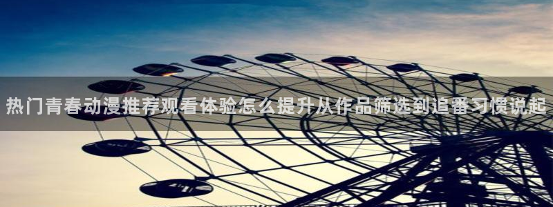 2026奇漫屋在线阅读:热门青春动漫推荐观看体验怎么提升从作品筛选到追番习惯说起配图