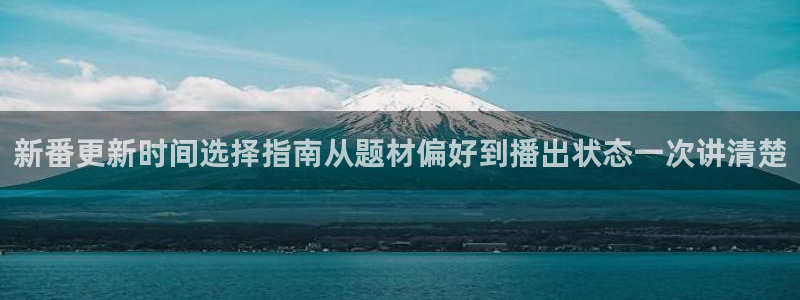 奇漫屋漫画免费阅读:新番更新时间选择指南从题材偏好到播出状态一次讲清楚配图