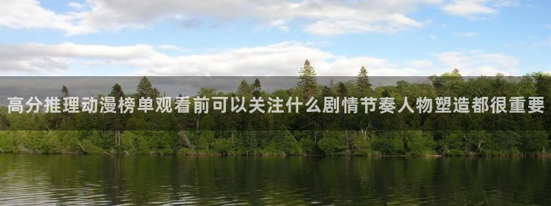 奇漫屋漫画网：高分推理动漫榜单观看前可以关注什么剧情节奏人物塑造都很重要配图