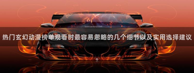 奇漫屋漫画人气排行榜:热门玄幻动漫榜单观看时最容易忽略的几个细节以及实用选择建议配图
