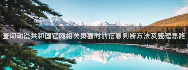 奇漫屋每日更新：查询动漫共和国官网相关页面时的信息判断方法及整理思路配图