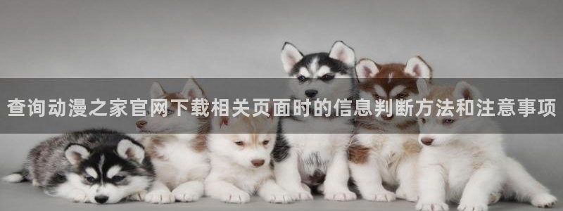 奇漫屋漫画目录：查询动漫之家官网下载相关页面时的信息判断方法和注意事项配图