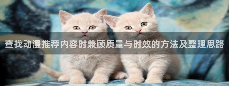 2026奇漫屋热门漫画：查找动漫推荐内容时兼顾质量与时效的方法及整理思路配图