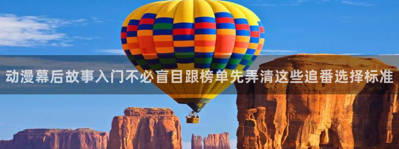 奇漫屋漫画高分作品：动漫幕后故事入门不必盲目跟榜单先弄清这些追番选择标准配图