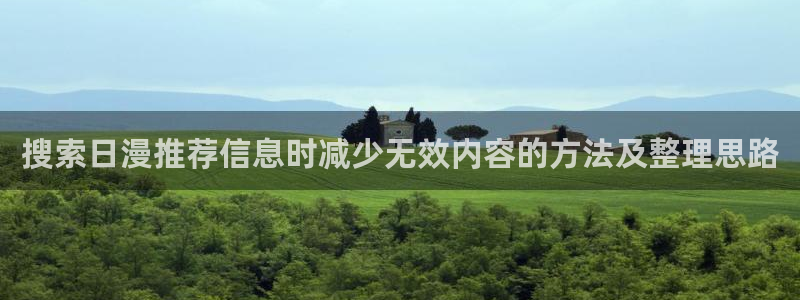 奇漫屋漫画连载更新：搜索日漫推荐信息时减少无效内容的方法及整理思路配图