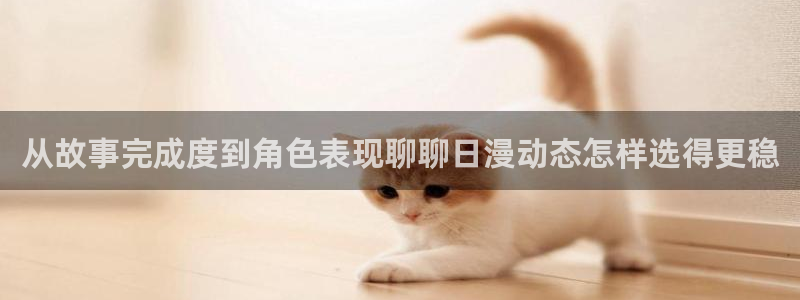 奇漫屋漫画首页:从故事完成度到角色表现聊聊日漫动态怎样选得更稳配图