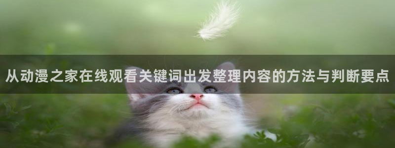 奇漫屋漫画完结:从动漫之家在线观看关键词出发整理内容的方法与判断要点配图