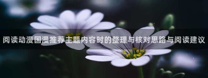 奇漫屋漫画最新收录:阅读动漫国漫推荐主题内容时的整理与核对思路与阅读建议配图
