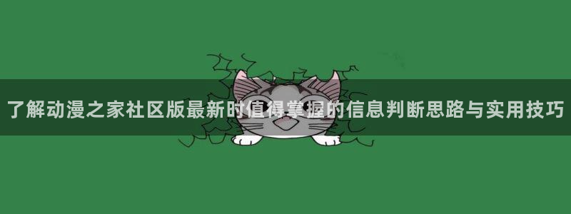 奇漫屋经典漫画推荐：了解动漫之家社区版最新时值得掌握的信息判断思路与实用技巧配图