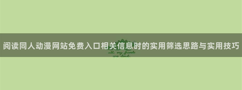 奇漫屋漫画章节:阅读同人动漫网站免费入口相关信息时的实用筛选思路与实用技巧配图