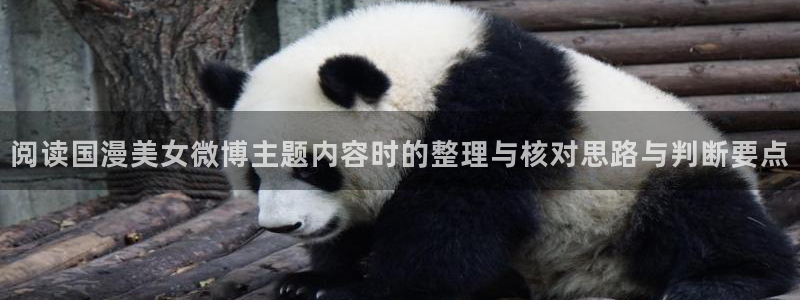 奇漫屋最新章节:阅读国漫美女微博主题内容时的整理与核对思路与判断要点配图