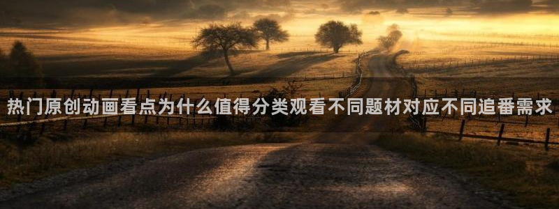 奇漫屋漫画排行榜：热门原创动画看点为什么值得分类观看不同题材对应不同追番需求配图
