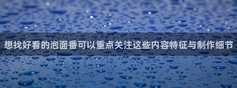 奇漫屋漫画排行榜前十：想找好看的泡面番可以重点关注这些内容特征与制作细节配图