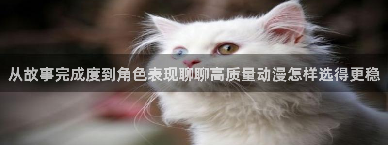 奇漫屋最新连载漫画:从故事完成度到角色表现聊聊高质量动漫怎样选得更稳配图