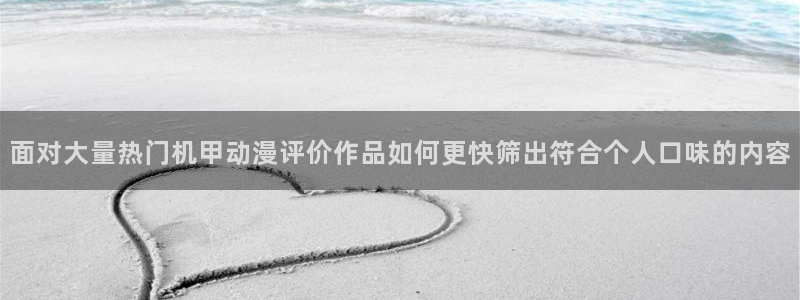 奇漫屋精品漫画推荐:面对大量热门机甲动漫评价作品如何更快筛出符合个人口味的内容配图
