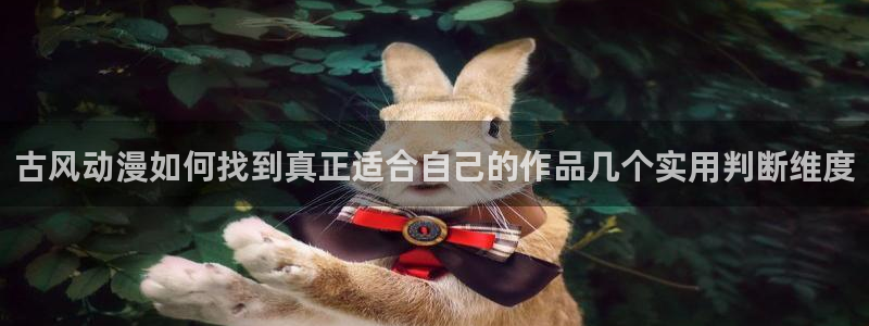 2026奇漫屋官网：古风动漫如何找到真正适合自己的作品几个实用判断维度配图