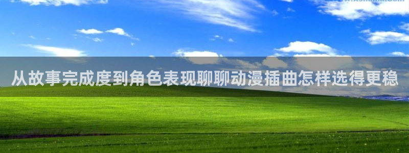 奇漫屋网站：从故事完成度到角色表现聊聊动漫插曲怎样选得更稳配图